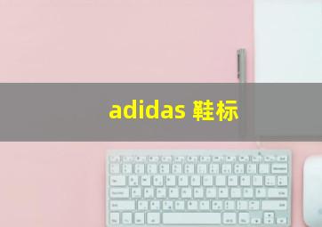 adidas 鞋标